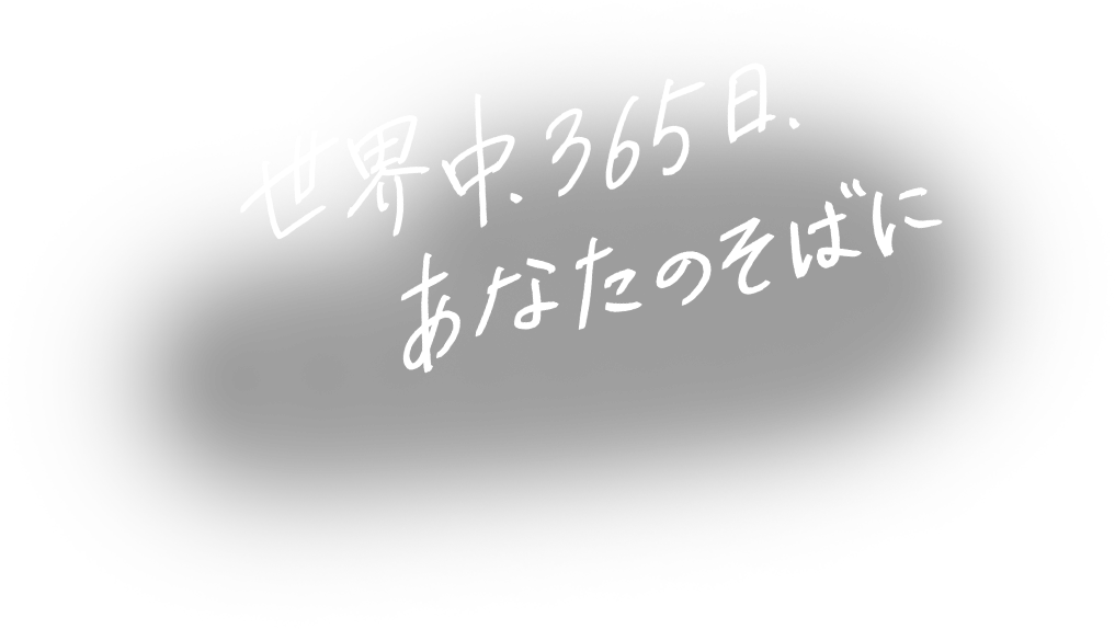 世界中で 心がつながるサービスを