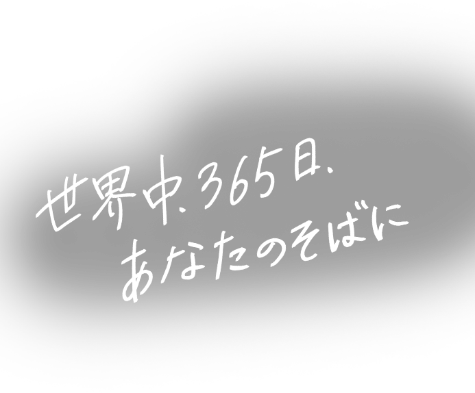 世界中で 心がつながるサービスを