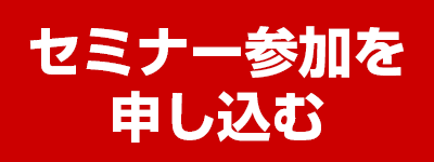 地政学リスクセミナー参加を申し込む