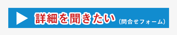 詳細を聞きたい（問合せフォーム）