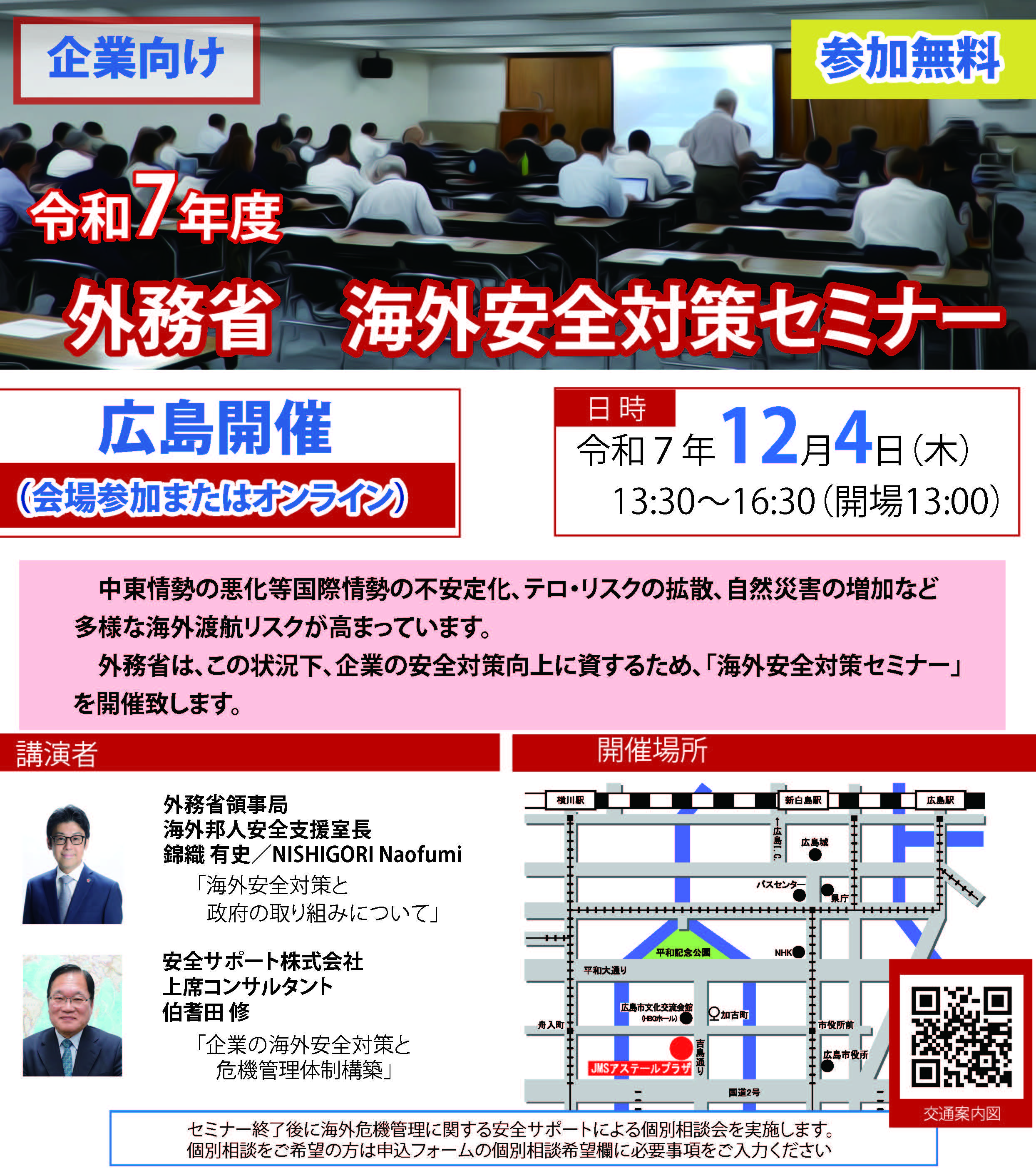 外務省 海外安全対策セミナー 広島開催