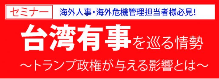 台湾有事対応セミナー