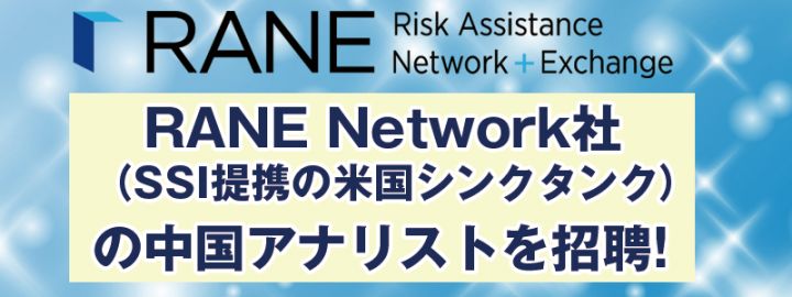 台湾有事を考える。米国シンクタンクRANE社より中国問題専門家を招聘